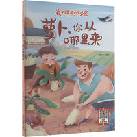 食物背后的秘密：萝卜,你从哪里来