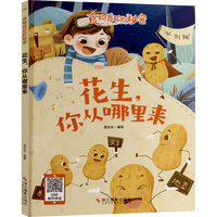 食物背后的秘密：花生,你从哪里来