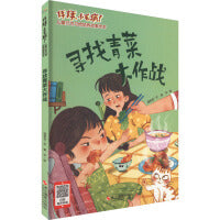 拜拜,小毛病!儿童行为习惯培养故事绘本：寻找青菜大作战