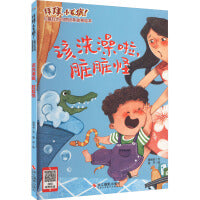 拜拜,小毛病!儿童行为习惯培养故事绘本：该洗澡啦,脏脏怪