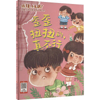 拜拜,小毛病!儿童行为习惯培养故事绘本：歪歪扭扭的,真不行