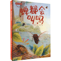 动物探索·超有趣的动物百科：蝉都会叫吗
