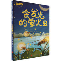 动物探索·超有趣的动物百科：会发光的萤火虫