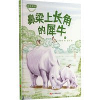 动物探索·超有趣的动物百科：鼻梁上长角的犀牛