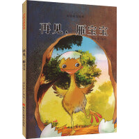 动物庄园绘本：再见,雁宝宝