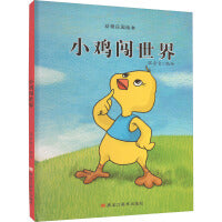 动物庄园绘本：小鸡闯世界