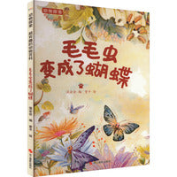 动物探索·超有趣的动物百科：毛毛虫变成了蝴蝶