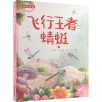 动物探索·超有趣的动物百科：飞行王者:蜻蜓
