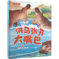 动物探索·超有趣的动物百科：河马张开大嘴巴