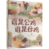 动物探索·超有趣的动物百科：谁是公鸡,谁是母鸡