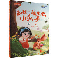 动物探索·超有趣的动物百科：和我一起走吧,小兔子