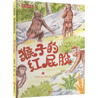 动物探索·超有趣的动物百科：猴子的红屁股