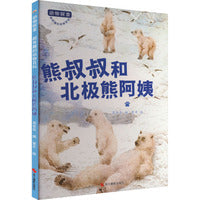 动物探索·超有趣的动物百科：熊叔叔和北极熊阿姨