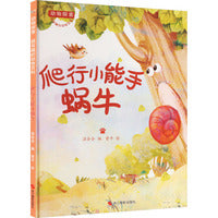 动物探索·超有趣的动物百科：爬行小能手蜗牛