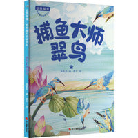 动物探索·超有趣的动物百科：捕鱼大师翠鸟