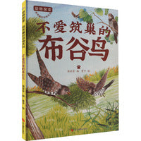 动物探索·超有趣的动物百科：不爱筑巢的布谷鸟