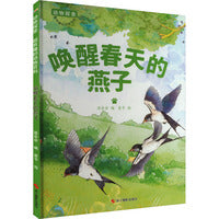 动物探索·超有趣的动物百科：唤醒春天的燕子
