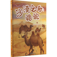 动物探索·超有趣的动物百科：沙漠之舟:骆驼
