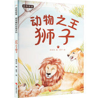 动物探索·超有趣的动物百科：动物之王狮子