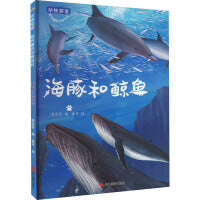 动物探索·超有趣的动物百科：海豚和鲸鱼