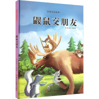 动物庄园绘本：鼹鼠交朋友