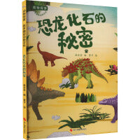 动物探索·超有趣的动物百科：恐龙化石的秘密