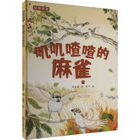 动物探索·超有趣的动物百科：叽叽喳喳的麻雀