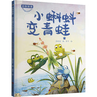动物探索·超有趣的动物百科：小蝌蚪变青蛙