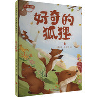 动物探索·超有趣的动物百科：好奇的狐狸