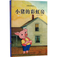 动物庄园绘本：小猪的彩虹房子