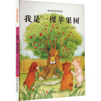 兔宝的世界绘本：我是一棵苹果树