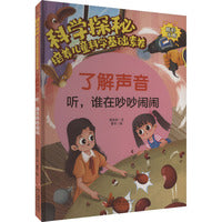 科学探秘·培养儿童科学基础素养：了解声音 听,谁在吵吵闹闹