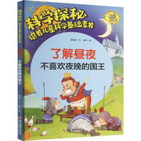 科学探秘·培养儿童科学基础素养：了解昼夜 不喜欢夜晚的国王