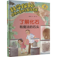 科学探秘·培养儿童科学基础素养：了解化石 有魔法的石头