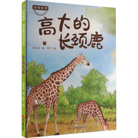 动物探索·超有趣的动物百科：高大的长颈鹿
