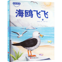 动物探索·超有趣的动物百科：海鸥飞飞