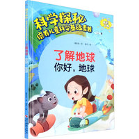 科学探秘·培养儿童科学基础素养：了解地球 你好,地球