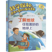 科学探秘·培养儿童科学基础素养：了解地球 住在美妙的地球上