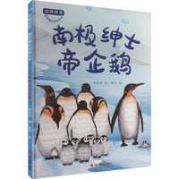 动物探索·超有趣的动物百科：南极绅士帝企鹅