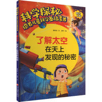 科学探秘·培养儿童科学基础素养：了解太空 在天上发现的秘密