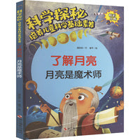 科学探秘·培养儿童科学基础素养：了解月亮 月亮是魔术师