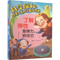 科学探秘·培养儿童科学基础素养：了解弹性 是弹力,抓住它