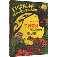 科学探秘·培养儿童科学基础素养：了解森林 在亚马孙的密林里