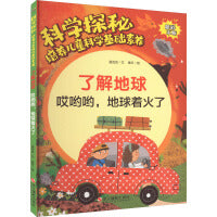 科学探秘·培养儿童科学基础素养：了解地球 哎呦呦,地球着火了