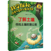 科学探秘·培养儿童科学基础素养：了解土壤 寻找土壤的蒲公英