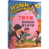 科学探秘·培养儿童科学基础素养：了解平衡 歪歪扭扭的博士找平衡