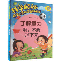 科学探秘·培养儿童科学基础素养：了解重力 啊,不要掉下来