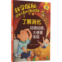 科学探秘·培养儿童科学基础素养：了解消化 咕噜咕噜,大便要来啦