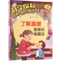 科学探秘·培养儿童科学基础素养：了解温度 是谁在施魔法