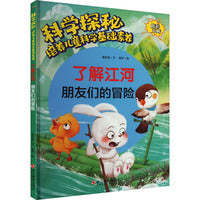 科学探秘·培养儿童科学基础素养：了解江河 朋友们的冒险
